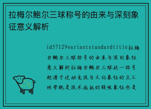 拉梅尔鲍尔三球称号的由来与深刻象征意义解析