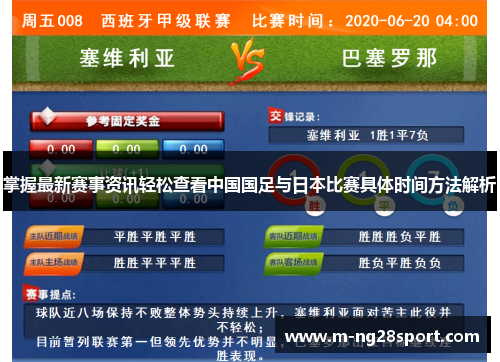 掌握最新赛事资讯轻松查看中国国足与日本比赛具体时间方法解析 掌握最新赛事资讯轻松查看中国国足与日本比赛具体时间方法解析
