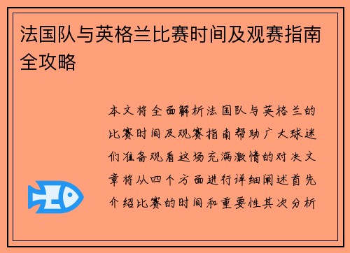 法国队与英格兰比赛时间及观赛指南全攻略 法国队与英格兰比赛时间及观赛指南全攻略